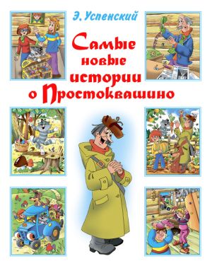 обложка книги Самые новые истории о Простоквашино автора Эдуард Успенский
