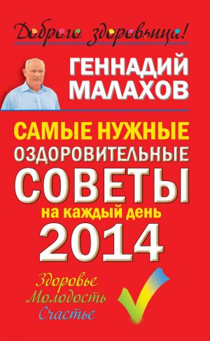 обложка книги Самые нужные оздоровительные советы на каждый день 2014 года автора Геннадий Малахов