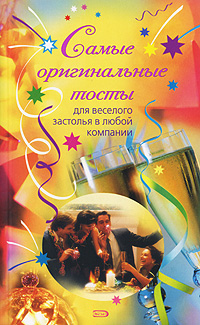 обложка книги Самые оригинальные тосты автора Н. Демидова