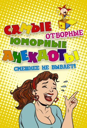 обложка книги Самые отборные юморные анекдоты автора Сборник