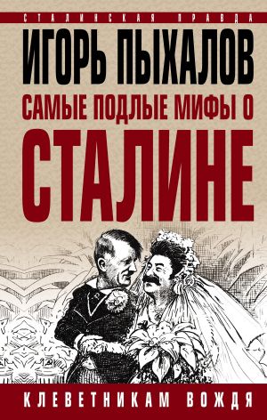 обложка книги Самые подлые мифы о Сталине. Клеветникам Вождя автора Игорь Пыхалов