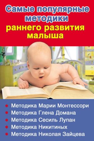 обложка книги Самые популярные методики раннего развития малыша автора Валентина Дмитриева