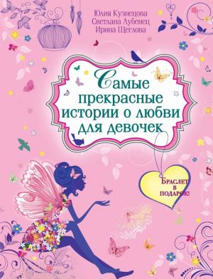 обложка книги Самые прекрасные истории о любви для девочек автора Ирина Щеглова