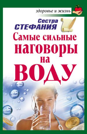 обложка книги Самые сильные наговоры на воду автора Сестра Стефания