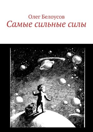 обложка книги Самые сильные силы автора Олег Белоусов