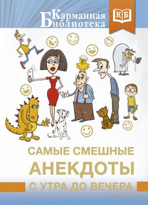 обложка книги Самые смешные анекдоты с утра до вечера автора Сборник