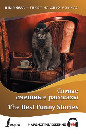 обложка книги Самые смешные рассказы / The Best Funny Stories (+ аудиоприложение) автора Джером Джером