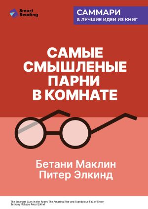 обложка книги Самые смышленые парни в комнате. Удивительный взлет и скандальное падение Enron. Бетани Маклин, Питер Элкинд. Саммари автора М. Иванов