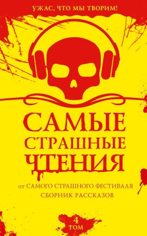 обложка книги Самые страшные чтения. Четвертый том автора Андрей Саломатов
