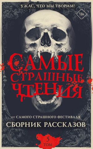 обложка книги Самые страшные чтения. Пятый том автора Александр Подольский