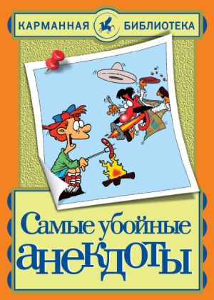 обложка книги Самые убойные анекдоты автора Николай Белов