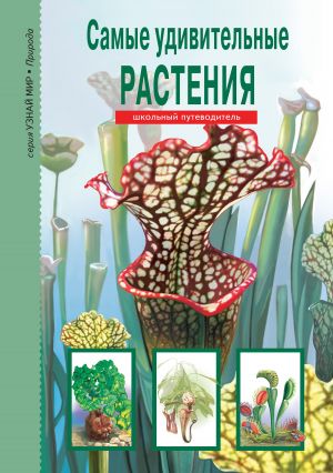 обложка книги Самые удивительные растения автора Сергей Афонькин