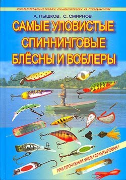 обложка книги Самые уловистые спиннинговые блесны и воблеры автора Сергей Смирнов