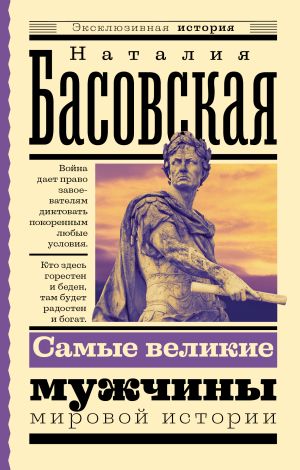 обложка книги Самые великие мужчины мировой истории автора Наталия Басовская