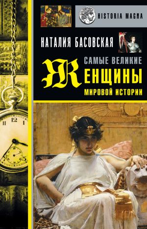обложка книги Самые великие женщины мировой истории автора Наталия Басовская