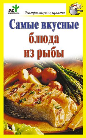 обложка книги Самые вкусные блюда из рыбы автора Дарья Костина