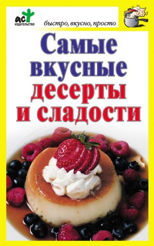 обложка книги Самые вкусные десерты и сладости автора Дарья Костина