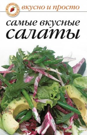 обложка книги Самые вкусные салаты автора Сборник рецептов