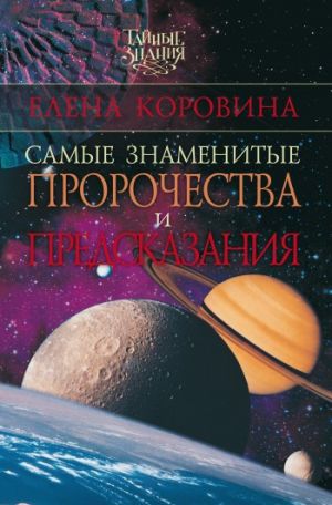 обложка книги Самые знаменитые пророчества и предсказания автора Елена Коровина