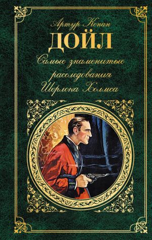 обложка книги Самые знаменитые расследования Шерлока Холмса автора Артур Дойл