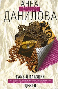 обложка книги Самый близкий демон автора Анна Данилова