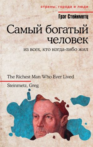 обложка книги Самый богатый человек из всех, кто когда-либо жил автора Грэг Стейнметц