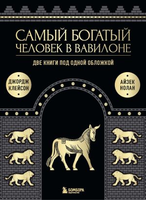 обложка книги Самый богатый человек в Вавилоне. Две книги под одной обложкой автора Джорж Клейсон