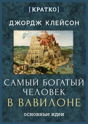 обложка книги Самый богатый человек в Вавилоне. Джордж Клейсон. Кратко автора Культур-Мультур