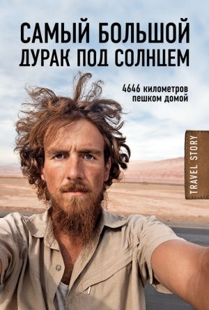 обложка книги Самый большой дурак под солнцем. 4646 километров пешком домой автора Кристоф Рехаге