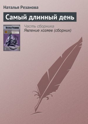 обложка книги Самый длинный день автора Наталья Резанова