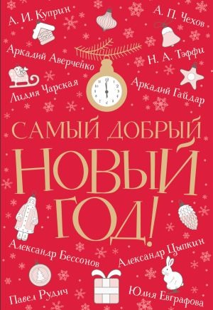 обложка книги Самый добрый Новый год автора Александр Цыпкин