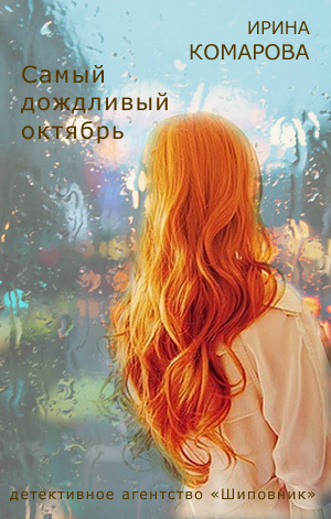 обложка книги Самый дождливый октябрь автора Ирина Комарова