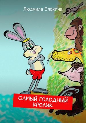обложка книги Самый голодный кролик автора Людмила Блохина