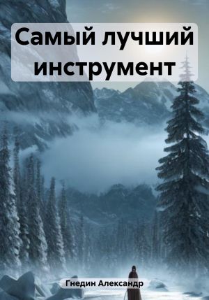 обложка книги Самый лучший инструмент автора Александр Гнедин