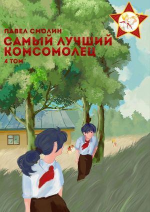 обложка книги Самый лучший комсомолец. Том 4 автора Павел Смолин