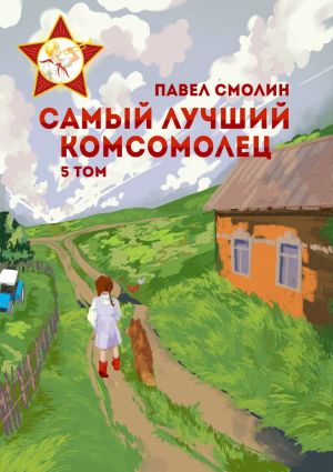 обложка книги Самый лучший комсомолец. Том 5 автора Павел Смолин