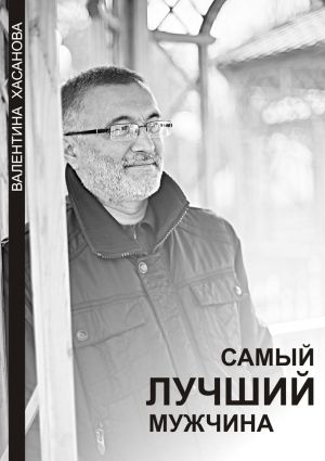 обложка книги Самый лучший мужчина автора Валентина Хасанова