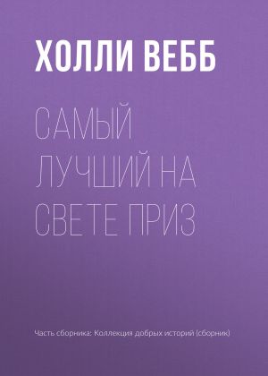 обложка книги Самый лучший на свете приз автора Холли Вебб