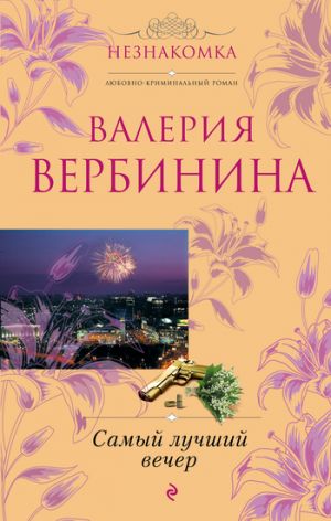 обложка книги Самый лучший вечер (сборник) автора Валерия Вербинина