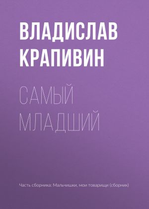 обложка книги Самый младший автора Владислав Крапивин