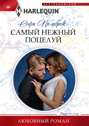 обложка книги Самый нежный поцелуй автора Софи Пемброк