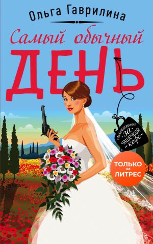 обложка книги Самый обычный день автора Ольга Гаврилина