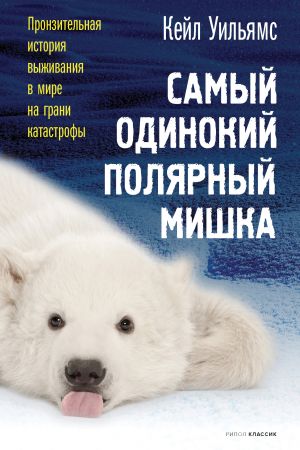обложка книги Самый одинокий полярный мишка автора Кейл Уильямс