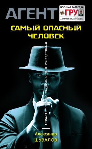 обложка книги Самый опасный человек автора Александр Шувалов