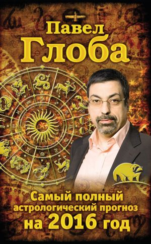 обложка книги Самый полный астрологический прогноз на 2016 год автора Павел Глоба