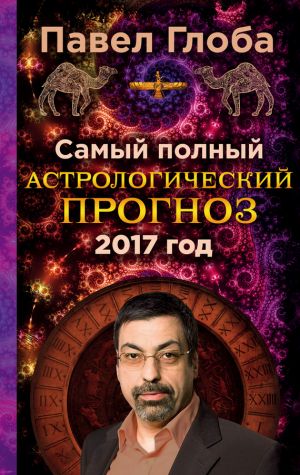 обложка книги Самый полный астрологический прогноз на 2017 год автора Павел Глоба