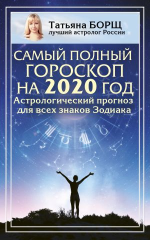 обложка книги Самый полный гороскоп на 2020 год. Астрологический прогноз для всех знаков Зодиака автора Татьяна Борщ