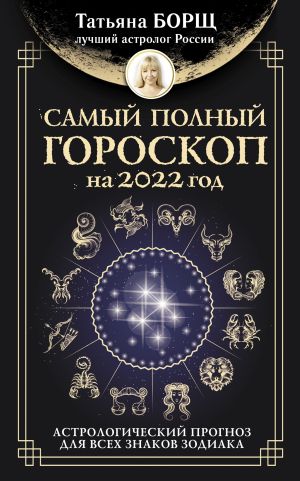 обложка книги Самый полный гороскоп на 2022 год. Астрологический прогноз для всех знаков Зодиака автора Татьяна Борщ