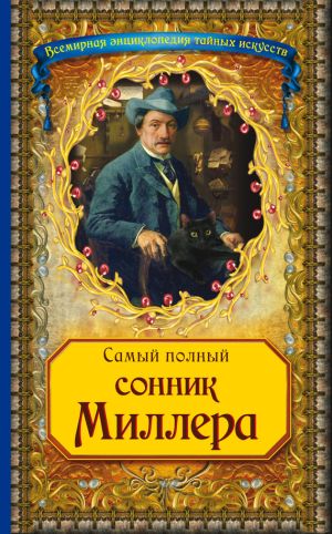 обложка книги Самый полный сонник Миллера автора Густавус Миллер