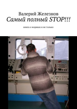 обложка книги Самый полный STOP!!! книга о моряках и не только автора Валерий Железнов